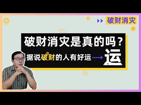 破財擋災意思|破財消災